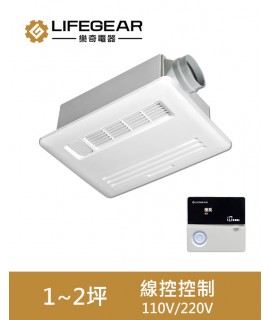 Lifegear  BD-135L-N /235L-N 浴室暖風機 線控